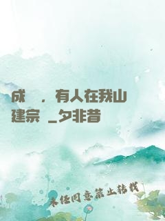 剛成兇獸，有人在我山頭建宗門