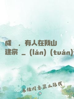 剛成兇獸，有人在我山頭建宗門