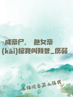 剛成帝尸，絕色女帝開(kāi)棺竟叫我爹