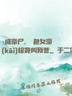 剛成帝尸，絕色女帝開(kāi)棺竟叫我爹