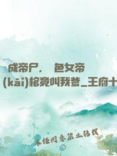 剛成帝尸，絕色女帝開(kāi)棺竟叫我爹