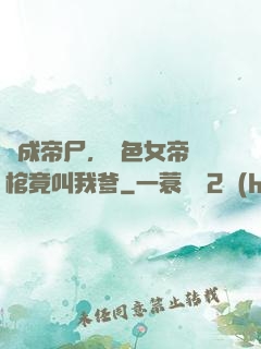 剛成帝尸，絕色女帝開棺竟叫我爹