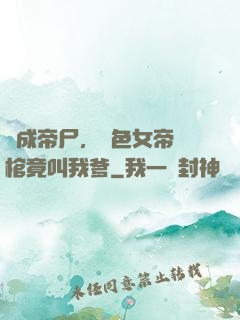 剛成帝尸，絕色女帝開棺竟叫我爹