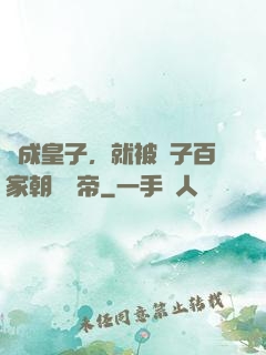 剛成皇子，就被諸子百家朝賀稱帝