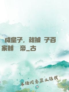剛成皇子，就被諸子百家朝賀稱帝