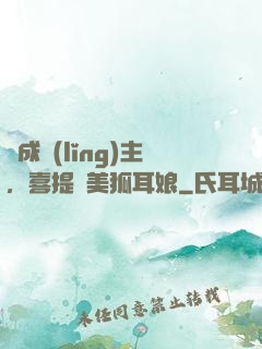 剛成領(lǐng)主，喜提絕美狐耳娘