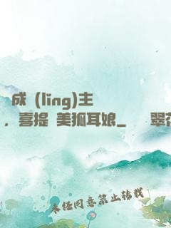剛成領(lǐng)主，喜提絕美狐耳娘