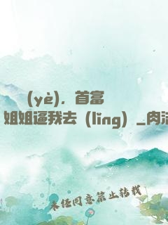 剛畢業(yè)，首富姐姐逼我去領(lǐng)證