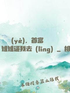 剛畢業(yè)，首富姐姐逼我去領(lǐng)證