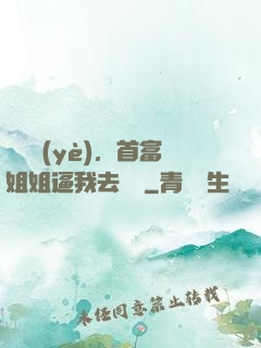 剛畢業(yè)，首富姐姐逼我去領證