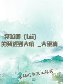 剛穿越回來(lái)的我遇到大麻煩