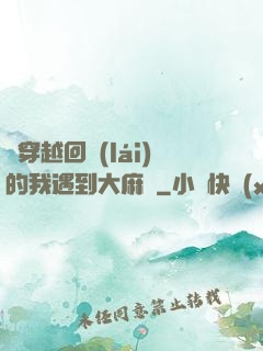 剛穿越回來(lái)的我遇到大麻煩