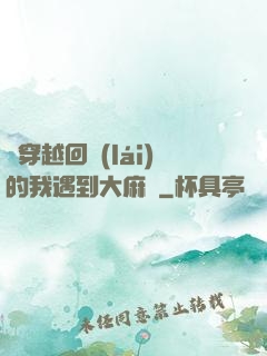 剛穿越回來(lái)的我遇到大麻煩