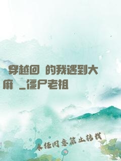 剛穿越回來的我遇到大麻煩