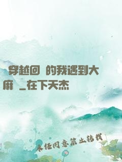 剛穿越回來的我遇到大麻煩