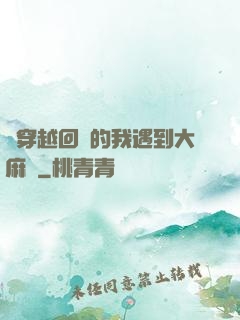 剛穿越回來的我遇到大麻煩