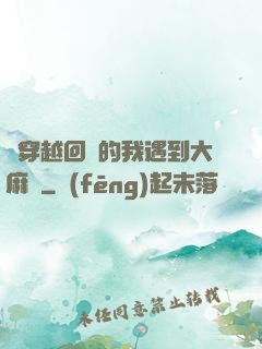 剛穿越回來的我遇到大麻煩