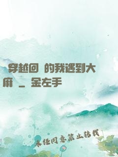 剛穿越回來的我遇到大麻煩
