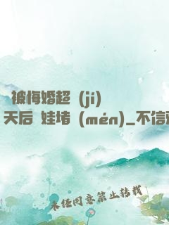 剛被悔婚超級(jí)天后帶娃堵門(mén)