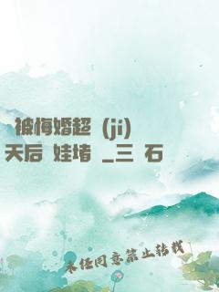 剛被悔婚超級(jí)天后帶娃堵門