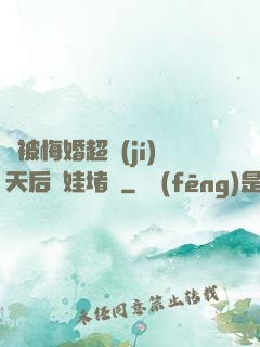 剛被悔婚超級(jí)天后帶娃堵門