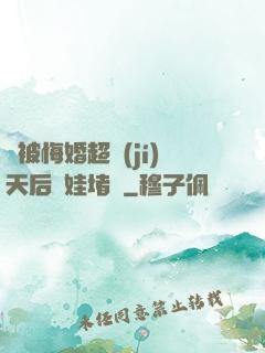 剛被悔婚超級(jí)天后帶娃堵門