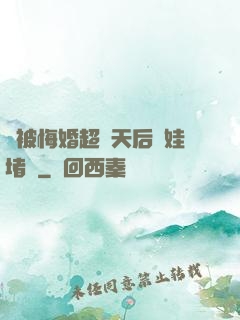 剛被悔婚超級天后帶娃堵門
