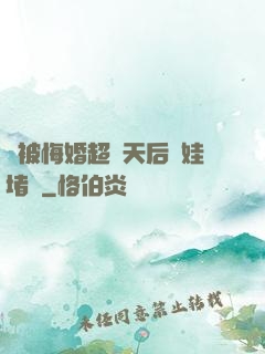 剛被悔婚超級天后帶娃堵門