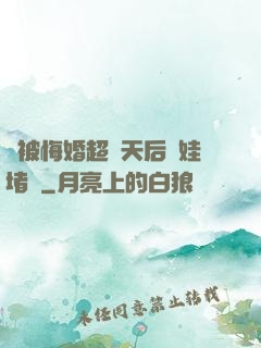 剛被悔婚超級天后帶娃堵門