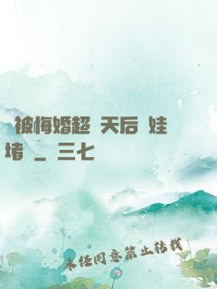 剛被悔婚超級天后帶娃堵門