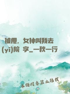 剛被甩，女神叫我去醫(yī)院簽字