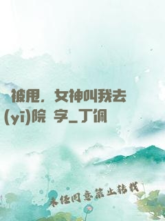剛被甩，女神叫我去醫(yī)院簽字