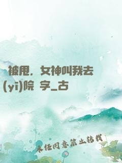 剛被甩，女神叫我去醫(yī)院簽字