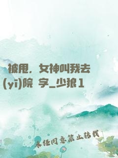 剛被甩，女神叫我去醫(yī)院簽字