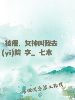 剛被甩，女神叫我去醫(yī)院簽字