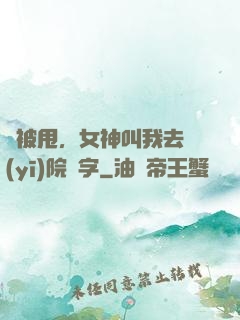 剛被甩，女神叫我去醫(yī)院簽字
