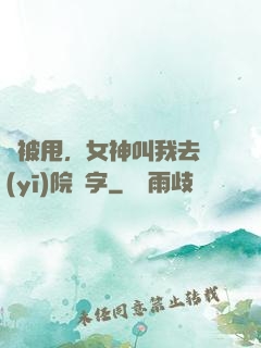 剛被甩，女神叫我去醫(yī)院簽字