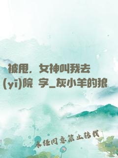 剛被甩，女神叫我去醫(yī)院簽字