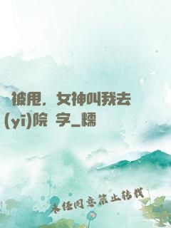 剛被甩，女神叫我去醫(yī)院簽字