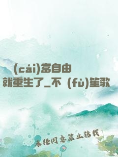 剛財(cái)富自由就重生了