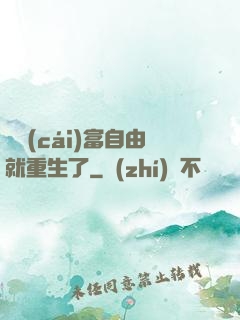 剛財(cái)富自由就重生了