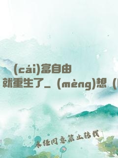剛財(cái)富自由就重生了