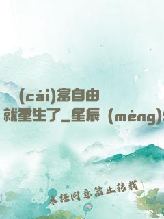 剛財(cái)富自由就重生了