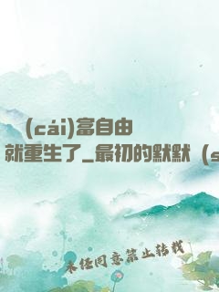 剛財(cái)富自由就重生了