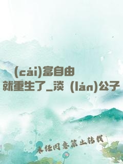 剛財(cái)富自由就重生了