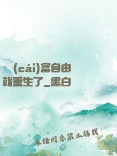 剛財(cái)富自由就重生了