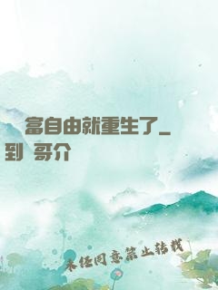 剛財富自由就重生了