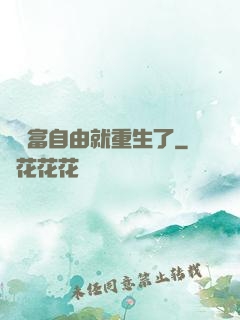 剛財富自由就重生了