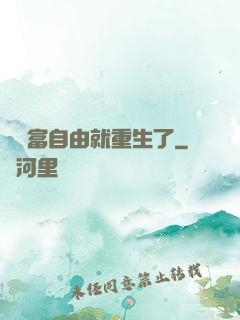 剛財富自由就重生了