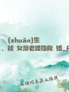 剛轉(zhuǎn)生，就與女帝老婆指腹為婚